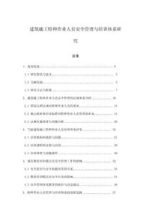 建筑施工特種作業(yè)人員安全管理與培訓(xùn)體系研究