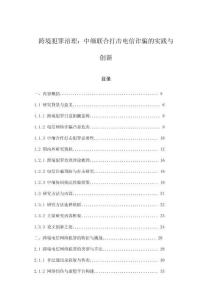 跨境犯罪治理：中緬聯(lián)合打擊電信詐騙的實(shí)踐與創(chuàng)新