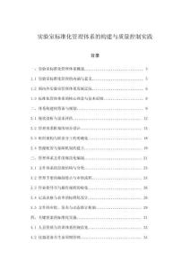 實(shí)驗(yàn)室標(biāo)準(zhǔn)化管理體系的構(gòu)建與質(zhì)量控制實(shí)踐