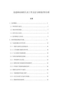 先進林業調查人員工作方法與績效評價分析