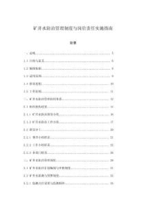 礦井水防治管理制度與崗位責(zé)任實施指南