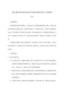 核心素養導向的語文綜合實踐活動教學設計與實施案例