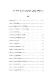 初中學年文言文記憶規律與教學策略研究