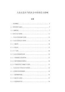 大眾文藝在當(dāng)代社會中的角色與影響