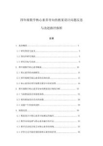 四年級數學核心素養導向的教案設計問題反思與改進路徑探析
