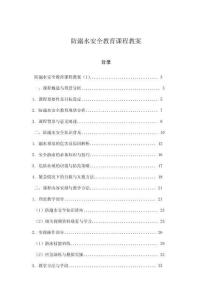 防溺水安全教育課程教案