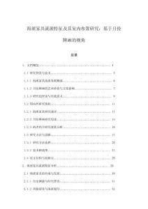 海派家具流派特征及其室內(nèi)布置研究：基于月份牌畫的視角