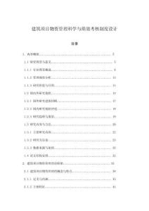 建筑項目物資管理科學與績效考核制度設計