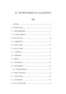 初二新學期學業規劃與學習方法指導研究