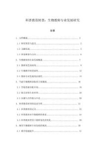科普教育轉(zhuǎn)型：生物教師專(zhuān)業(yè)發(fā)展研究
