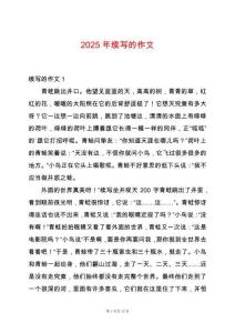 2025年續(xù)寫的作文