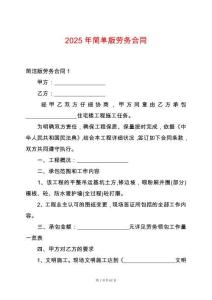 2025年簡單版勞務合同