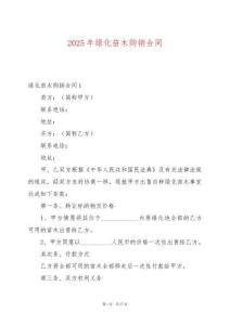 2025年綠化苗木購銷合同