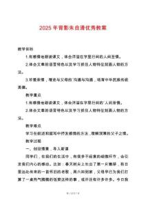 2025年背影朱自清優秀教案