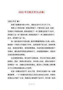 2025年記敘文作文(必備)