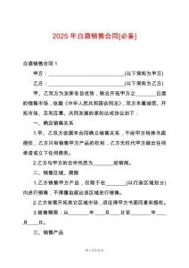2025年白酒銷售合同[必備]