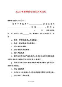 2025年解除勞動合同關系協(xié)議