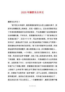 2025年藤野先生作文