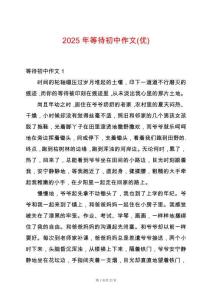 2025年等待初中作文(優(yōu))