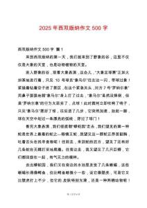 2025年西雙版納作文500字