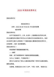 2025年笑的世界作文