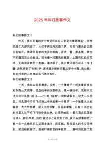 2025年科幻故事作文