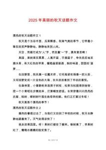 2025年美麗的秋天話題作文