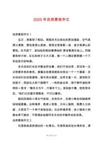 2025年自然景觀作文