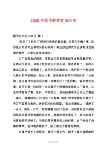 2025年給予的作文300字