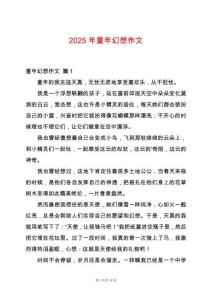 2025年童年幻想作文