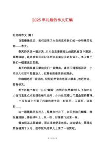 2025年禮物的作文匯編