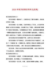 2025年秋天的雨仿寫(xiě)作文[優(yōu)秀]