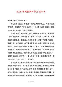 2025年美麗家鄉(xiāng)作文600字