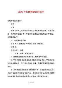 2025年紅磚購銷合同范本