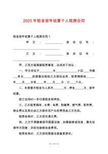 2025年租金按年結算個人租房合同