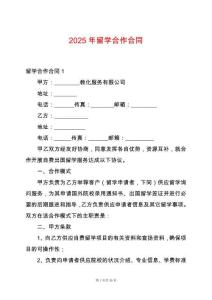 2025年留學合作合同