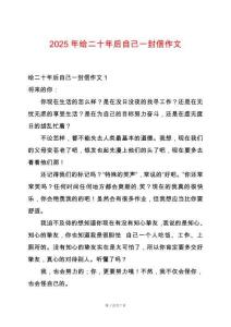 2025年給二十年后自己一封信作文