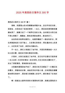 2025年美麗的日落作文300字