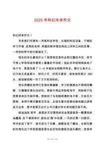 2025年科幻未來(lái)作文