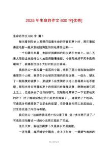 2025年生命的作文600字[優(yōu)秀]