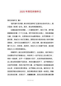 2025年荷花狀物作文