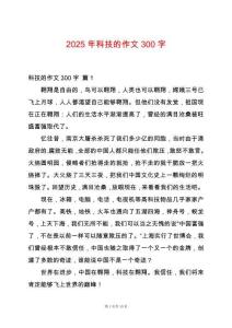 2025年科技的作文300字