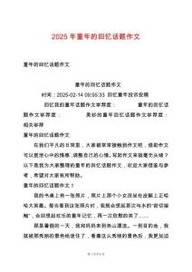 2025年童年的回憶話題作文