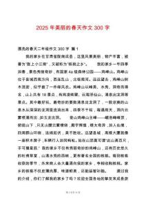 2025年美麗的春天作文300字