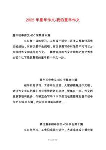 2025年童年作文-我的童年作文