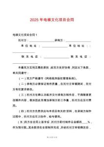 2025年電梯文化項(xiàng)目合同