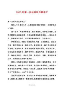 2025年第一次給媽媽洗腳作文