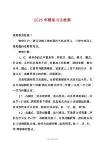 2025年硬筆書法教案