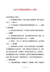 2025年積極樂觀的名人名言