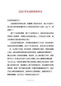 2025年生活的色彩作文